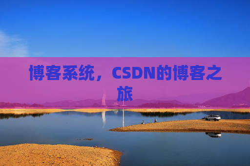 博客系统，CSDN的博客之旅