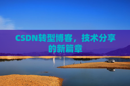 CSDN转型博客，技术分享的新篇章