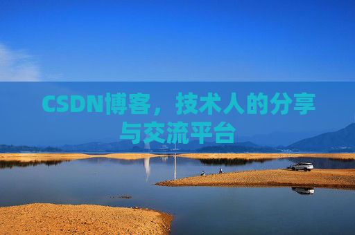 CSDN博客，技术人的分享与交流平台
