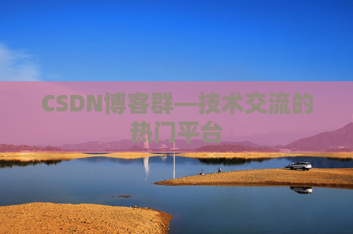 CSDN博客群—技术交流的热门平台