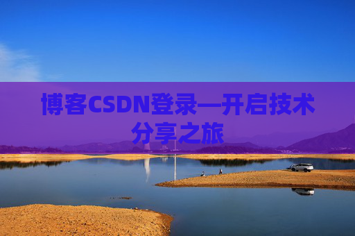 博客CSDN登录—开启技术分享之旅