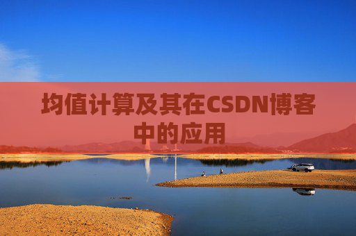 均值计算及其在CSDN博客中的应用