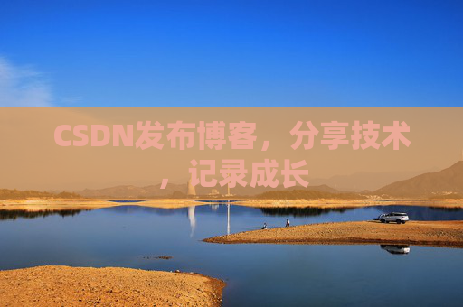 CSDN发布博客，分享技术，记录成长