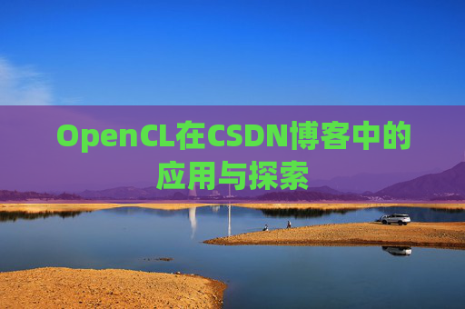 OpenCL在CSDN博客中的应用与探索