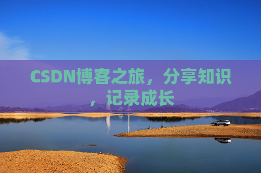 CSDN博客之旅，分享知识，记录成长
