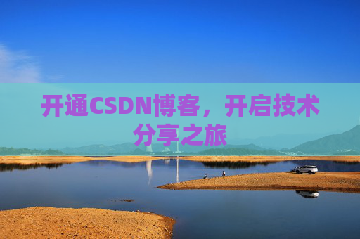 开通CSDN博客，开启技术分享之旅