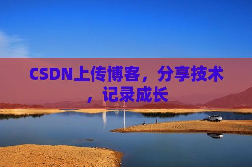 CSDN上传博客，分享技术，记录成长