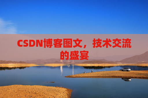 CSDN博客图文，技术交流的盛宴