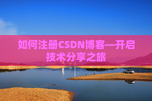 如何注册CSDN博客—开启技术分享之旅