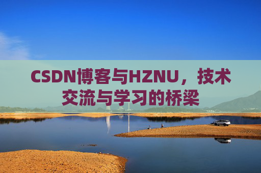 CSDN博客与HZNU，技术交流与学习的桥梁
