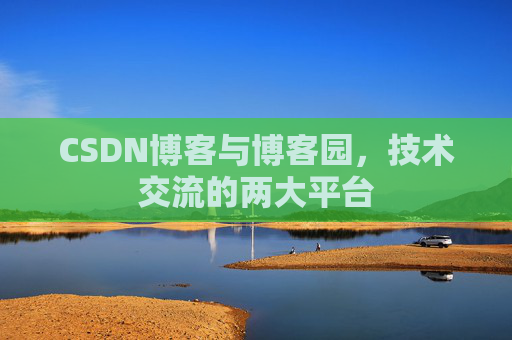 CSDN博客与博客园，技术交流的两大平台
