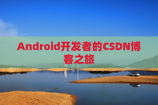 Android开发者的CSDN博客之旅